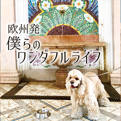 欧州発 僕らのワンダフルライフ　vol.10