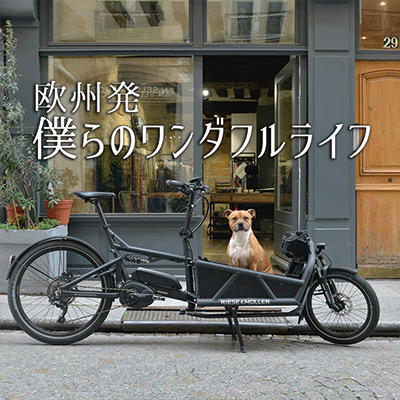 欧州発 僕らのワンダフルライフ　vol.12