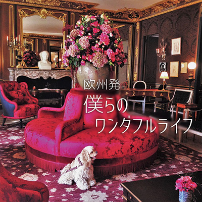 欧州発 僕らのワンダフルライフ　vol.05